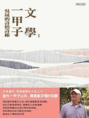 cover image of 文學一甲子1